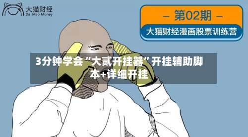 3分钟学会“大贰开挂器”开挂辅助脚本+详细开挂-第1张图片