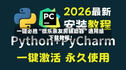 一键必胜“微乐亲友房辅助器”通用版下载教程！-第1张图片