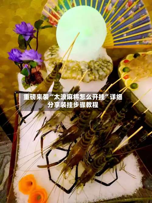 重磅来袭“太浪麻将怎么开挂	”详细分享装挂步骤教程-第2张图片