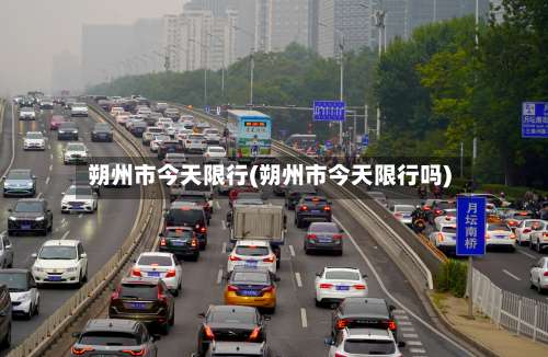 朔州市今天限行(朔州市今天限行吗)-第1张图片