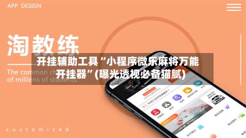 开挂辅助工具“小程序微乐麻将万能开挂器”(曝光透视必备猫腻)-第1张图片