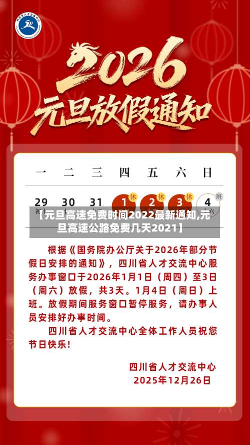 【元旦高速免费时间2022最新通知,元旦高速公路免费几天2021】-第1张图片