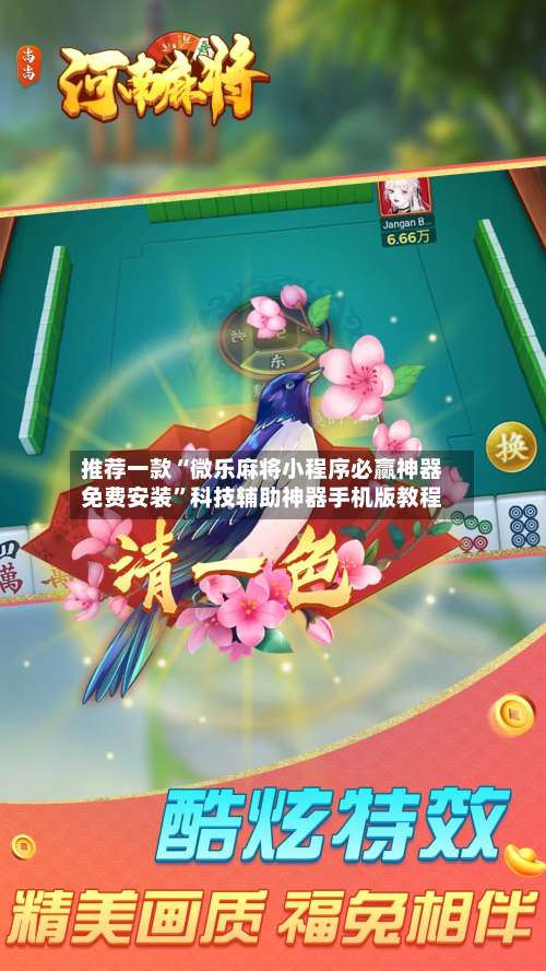 推荐一款“微乐麻将小程序必赢神器免费安装”科技辅助神器手机版教程-第1张图片
