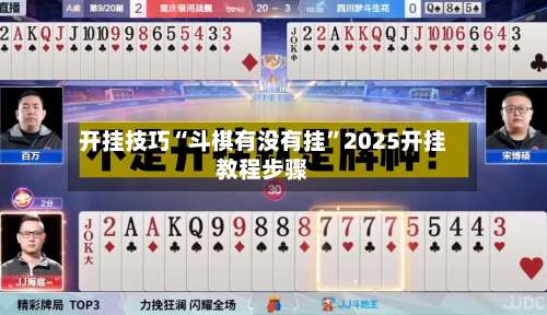 开挂技巧“斗棋有没有挂	”2025开挂教程步骤-第1张图片