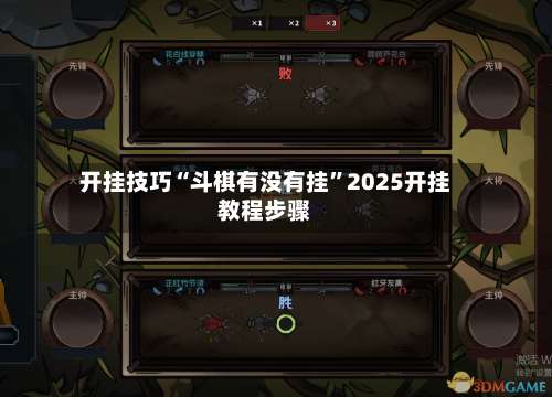 开挂技巧“斗棋有没有挂”2025开挂教程步骤-第3张图片