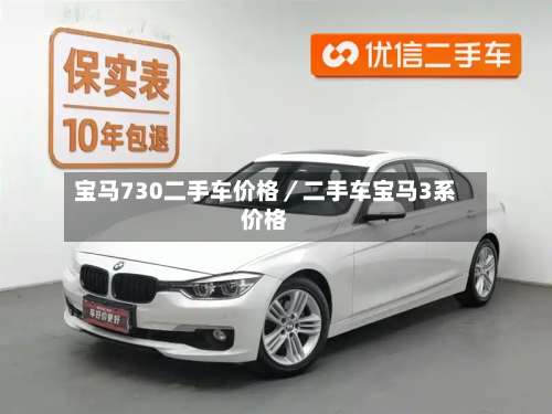 宝马730二手车价格／二手车宝马3系价格-第1张图片