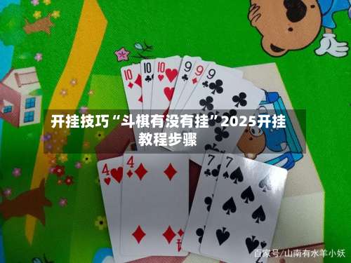 开挂技巧“斗棋有没有挂”2025开挂教程步骤-第2张图片