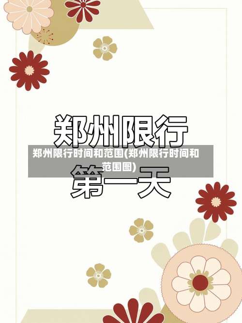 郑州限行时间和范围(郑州限行时间和范围图)-第1张图片