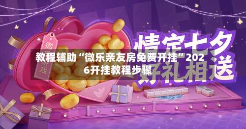 教程辅助“微乐亲友房免费开挂”2026开挂教程步骤-第3张图片