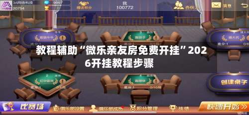 教程辅助“微乐亲友房免费开挂	”2026开挂教程步骤-第1张图片