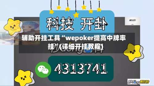 辅助开挂工具“wepoker提高中牌率挂”(详细开挂教程)-第1张图片