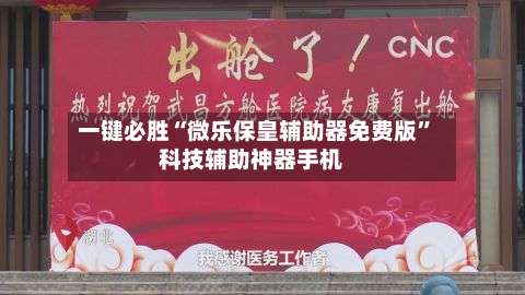 一键必胜“微乐保皇辅助器免费版”科技辅助神器手机-第1张图片