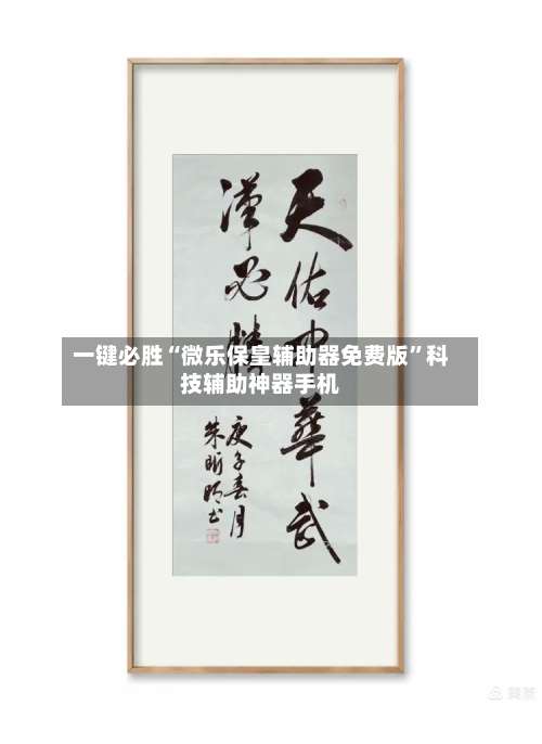 一键必胜“微乐保皇辅助器免费版	”科技辅助神器手机-第2张图片