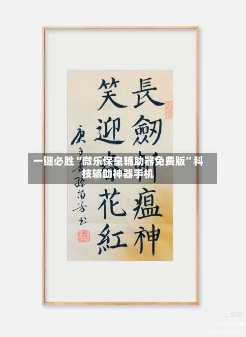 一键必胜“微乐保皇辅助器免费版”科技辅助神器手机-第3张图片
