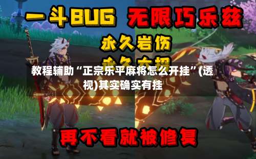 教程辅助“正宗乐平麻将怎么开挂	”(透视)其实确实有挂-第1张图片