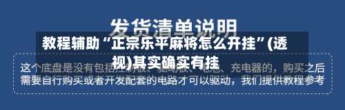 教程辅助“正宗乐平麻将怎么开挂”(透视)其实确实有挂-第3张图片