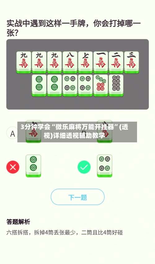 3分钟学会“微乐麻将万能开挂器”(透视)详细透视辅助教学-第1张图片