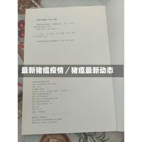 最新猪瘟疫情／猪瘟最新动态-第2张图片