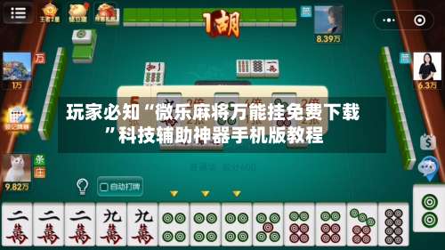 玩家必知“微乐麻将万能挂免费下载	”科技辅助神器手机版教程-第2张图片