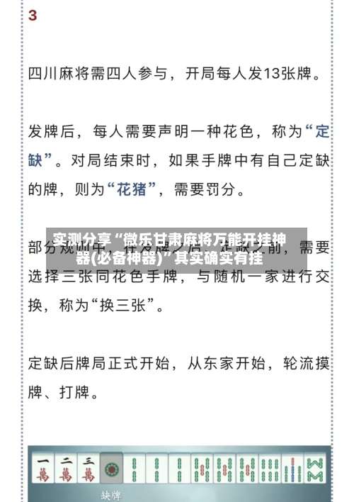 实测分享“微乐甘肃麻将万能开挂神器(必备神器)	”其实确实有挂-第1张图片