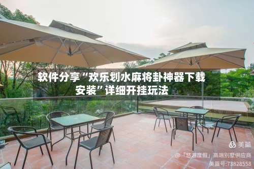 软件分享“欢乐划水麻将卦神器下载安装	”详细开挂玩法-第2张图片