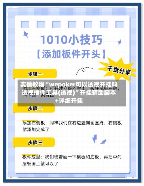 实操教程“wepoker可以透视开挂吗透视插件工具(透视)”开挂辅助脚本+详细开挂-第1张图片