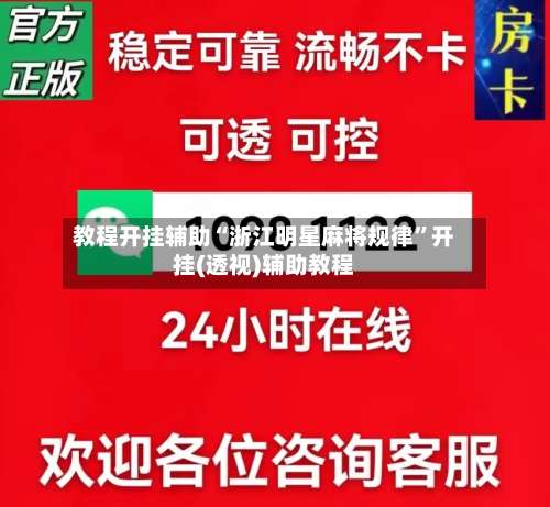 教程开挂辅助“浙江明星麻将规律”开挂(透视)辅助教程-第1张图片