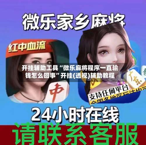 开挂辅助工具“微乐麻将程序一直输钱怎么回事”开挂(透视)辅助教程-第1张图片
