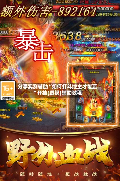 分享实测辅助“如何打斗地主才能赢”开挂(透视)辅助教程-第1张图片