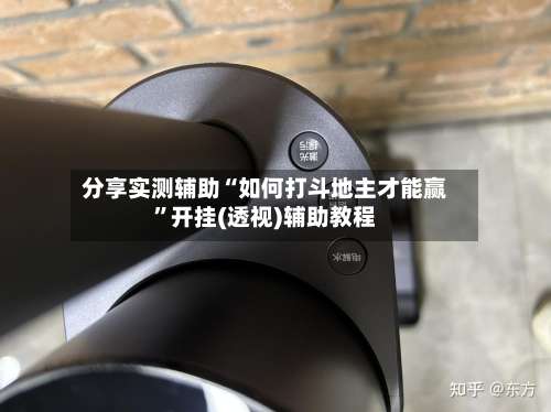 分享实测辅助“如何打斗地主才能赢”开挂(透视)辅助教程-第3张图片