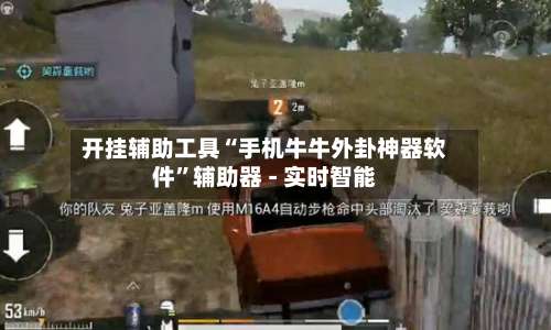 开挂辅助工具“手机牛牛外卦神器软件”辅助器 - 实时智能-第1张图片