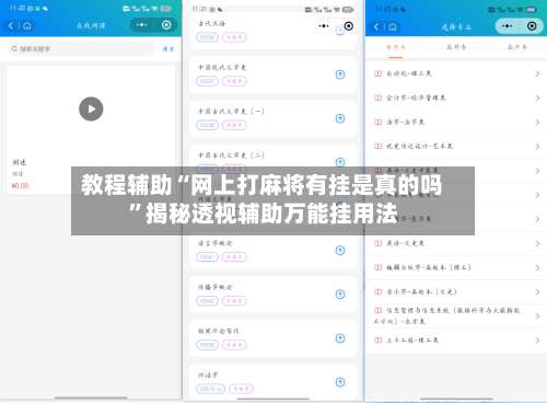 教程辅助“网上打麻将有挂是真的吗”揭秘透视辅助万能挂用法-第1张图片