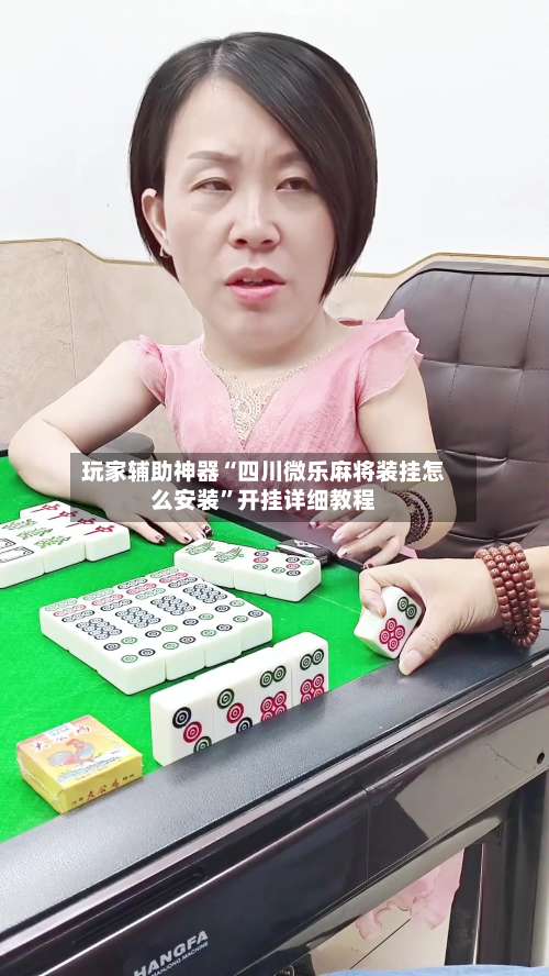 玩家辅助神器“四川微乐麻将装挂怎么安装”开挂详细教程-第2张图片