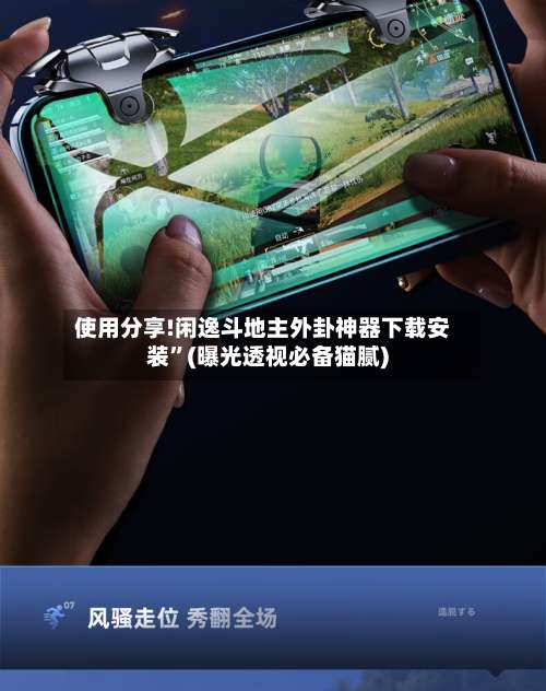 使用分享!闲逸斗地主外卦神器下载安装”(曝光透视必备猫腻)-第2张图片