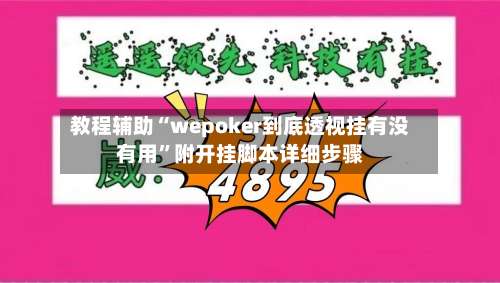 教程辅助“wepoker到底透视挂有没有用”附开挂脚本详细步骤-第1张图片