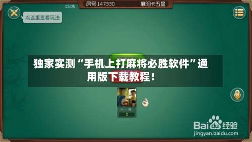 独家实测“手机上打麻将必胜软件”通用版下载教程！-第1张图片