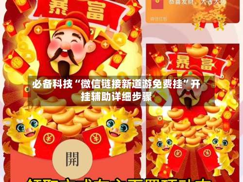 必备科技“微信链接新道游免费挂	”开挂辅助详细步骤-第1张图片