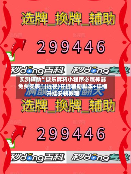 实测辅助”微乐麻将小程序必赢神器免费安装”(透视)开挂辅助脚本+详细开挂安装教程-第3张图片