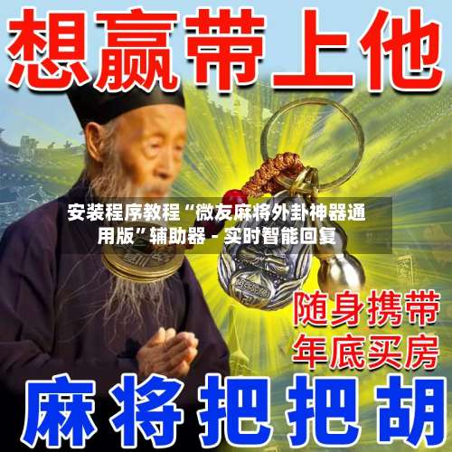 安装程序教程“微友麻将外卦神器通用版”辅助器 - 实时智能回复-第1张图片