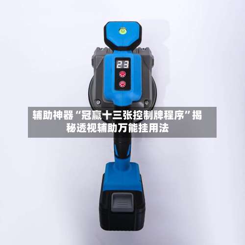 辅助神器“冠赢十三张控制牌程序”揭秘透视辅助万能挂用法-第1张图片