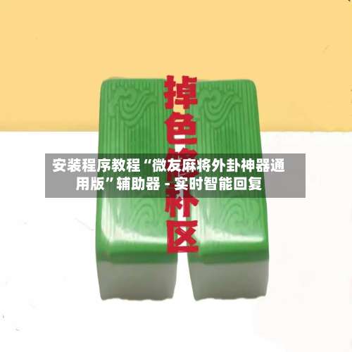 安装程序教程“微友麻将外卦神器通用版”辅助器 - 实时智能回复-第3张图片