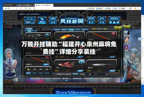 万能开挂辅助“福建开心泉州麻将免费挂	”详细分享装挂-第1张图片