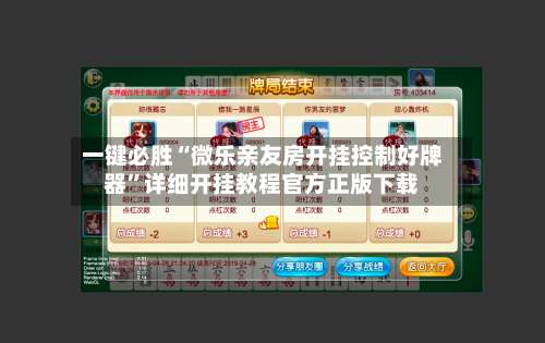 一键必胜“微乐亲友房开挂控制好牌器”详细开挂教程官方正版下载-第1张图片
