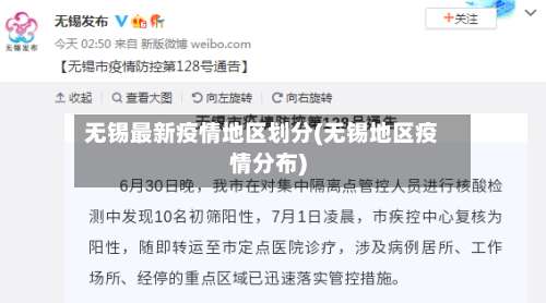 无锡最新疫情地区划分(无锡地区疫情分布)-第2张图片