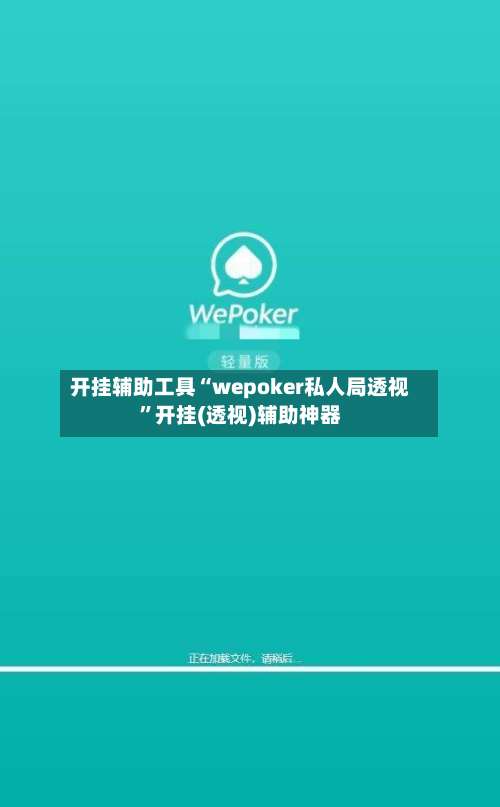 开挂辅助工具“wepoker私人局透视	”开挂(透视)辅助神器-第1张图片