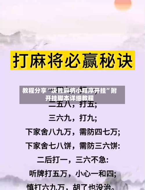 教程分享“决胜麻将小程序开挂”附开挂脚本详细教程-第3张图片