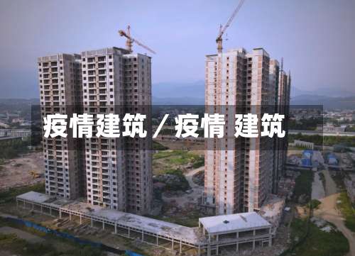 疫情建筑／疫情 建筑-第1张图片