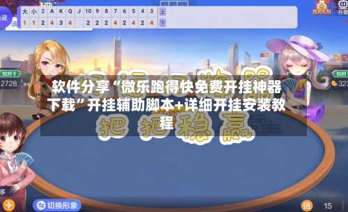 软件分享“微乐跑得快免费开挂神器下载”开挂辅助脚本+详细开挂安装教程-第1张图片