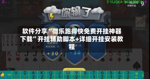 软件分享“微乐跑得快免费开挂神器下载	”开挂辅助脚本+详细开挂安装教程-第2张图片