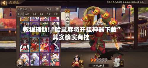 教程辅助!“哈灵麻将开挂神器下载”其实确实有挂-第2张图片